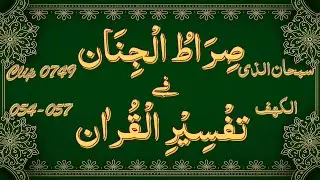 Tarjuma Wa Tafseer - Clip No 0749 - Surah Kahaf, Aayat 054-057.