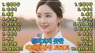 하루종일 신나는 트로트 노래 메들리 | 운전하며 듣는 최신 트로트｜그 시절 명곡 메들리 | 뽕짝 옛노래 감성, 하루 종일 듣기 좋은 노래 모음🎶 추억의 트로트 명곡 모음💿