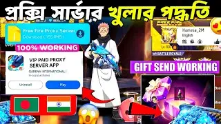 প্রক্সি সার্ভার💥খুলার নতুন পদ্ধতি 2026🤩how to download proxy server in free fire bangladesh Server