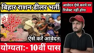 10th pass bihar rashan dealer vacancy 2021| bihar jobs| आवेदन की पूरी प्रक्रिया | online jobs