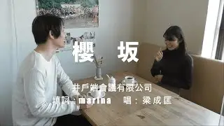 桜坂（中国語）