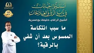 السؤال [86] [6-5]- ما سبب انتكاسة الممسوس بعد ان شفي بالرقية؟