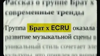 БРАТ x ECRU | Капсульная коллекция