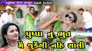 પુષ્પા નું  ભુત - મૈ  ઝુકેંગી નહી સાલી// Pushpa Nu Bhut - Me Jukengi Nahi Sali // હનુમાન ધારા કોમેડી