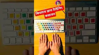 How to Type Faster #typing #typingspeed #learnwithranjit #types #computereducation #keyboard