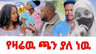 ሄርሜላ ሩታ ልጇን የትም ሀገር ይዛ መሄድ አትችልም ለኔ ስጡኝ አለች😥ጋሽዬ በሩታና በአብርሽ አለሰ😥ለሩታ ሴራ አዘጋጁላት እነአቤላ