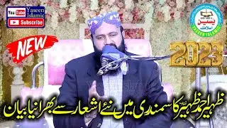 Molana Qari Zaheer Ahmed Zaheer Sahib. New Ashar Se Bhra New Bayan .2023 . Samundri