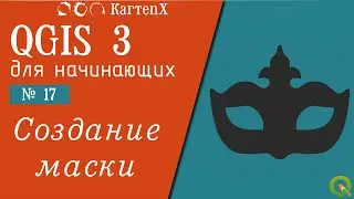 QGIS 3 - № 17. Создание Маски для карты.