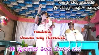 (6) Renuka Akka Golabavi Dollina Pada Thammanna Master Etanyala New Dollina Pada Kannada