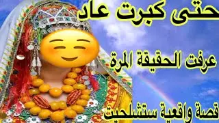 الحلقة576👍من صغري وأنا كنتعدب😭خباو عليا حقيقة كبيرة😇ولكن نهاية القصة واعرة طوووب🔥قصة امازيغية حقيقية