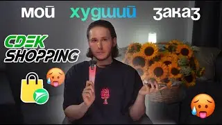 CDEK Shopping / СДЭК Шоппинг / Обман? Что случилось с моим заказом? Мой самый неудачный опыт