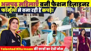 Sikar में बिना पढ़ी लिखी महिलाओं को भी Fashion Designer बना रही Talented Ritu Insan, देखें ~