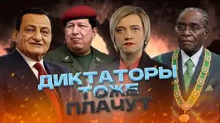 Мубарак - Чавес - Мугабе: рейтинг диктаторов. Как они держали власть (Диктаторы тоже плачут; NEXTA)