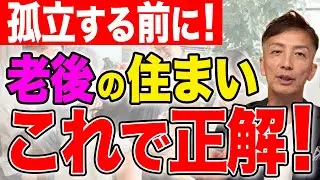 【老後】孤立してしまう前に行動して！老後の住まいはこれが正解です。