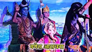 गणेश आराधना 🙏🌺  | जांगलदेव नमन मंडळ इसवली गुरववाडी |