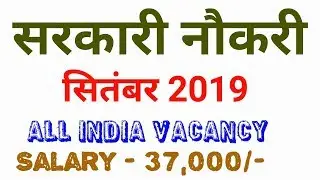 सरकारी नौकरी का अपडेट September 2019 // Government Jobs September 2019 // Sarkari Naukri  2019