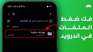 فك ضغط الملفات على الموبايل - فك الملفات المضغوطة اندرويد