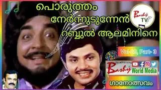 പൊരുത്തം നേർന്നുടുന്നേൻ l Part -3 l Nayattu Song l Nazir Jayan Song l shorts l Ganolsavam l Bashy TV
