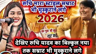 रुचि यादव का गजब का अंदाज देखकर दीवाने हो गए बिरहा सम्राट विजय लाल यादव