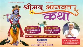 | શ્રીમદ્ ભાગવત સપ્તાહ જ્ઞાનયજ્ઞ દોલપુરકંપા || દિવસ 0૬
