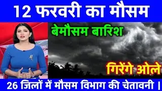 आज 1 फरवरी 2026 का मौसम | यूपी मे भारी बारिश आंधी तूफान की चेतावनी #आज_का_मौसम #weather_update #rain