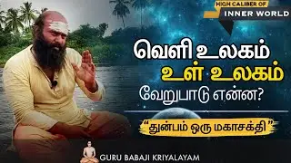 வெளி உலகம், உள் உலகம் வேறுபாடு என்ன ? | குரு பாபாஜி கிரியாலயம் |