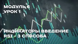 Обучение: Модуль 6. Урок 1. Индикаторы введение. RSI - 3 способа.