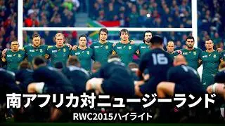 【南半球4カ国対抗戦】南アフリカ対ニュージーランド | #RWC2015