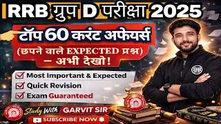 RRB Group D Exam 2026 | Top 60 Current Affairs | 2&ndash;10 Feb Paper | जरूर देखो GROUPD EXAM CURRRNT #rrb