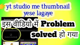 HOW TO FIX CUSTOM THUMBNAIL ON YOUTUBE STUDIO 2022