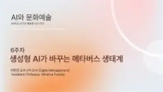 [HGU] ACA 6-1, How Generative AI Is Transforming the Metaverse Ecosystem (생성형 AI가 바꾸는 메타버스 생태계)