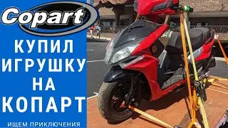Купил игрушку на Copart | Ищем новые проекты на Копарт | Купил мотоцикл с Копарт #мотоцикл #копарт