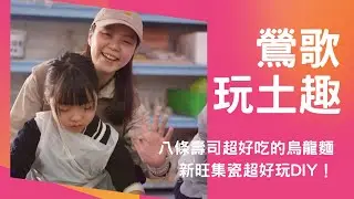 鶯歌還能這樣玩？ 陶土DIY 竟然會上癮！朝聖八條壽司，這碗烏龍麵我給 💯分