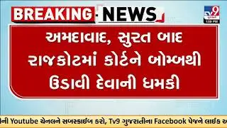 After Ahmedabad and Surat, Bomb Threat to Rajkot Court, Security Tightened | Gujarat | TV9Gujarati