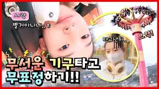 무서운 놀이기구 크라크 타면서 무표정하기 ㅋㅋㅋㅋㅋㅋ이거 가능한가요????비타민이 도전합니다!｜클레버TV