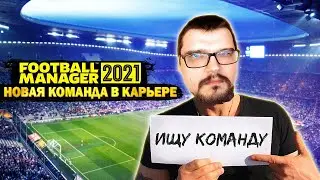 НОВАЯ КОМАНДА В КАРЬЕРЕ ЗА БЕЗРАБОТНОГО ФИЗРУКА FM 21 ТОП ЧЕМПИОНАТ FOOTBALL MANAGER 2021