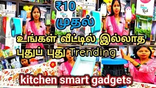 இத பார்த்தா கண்டிப்பா வாங்குவீங்க😍 Trending kitchen gadgets cheapest price 💥 online Avl