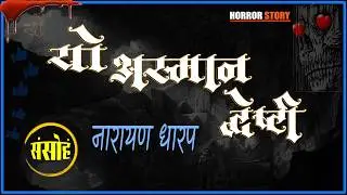 EP03 यो अस्मान द्वेष्टी  - नारायण धारप | भयकथा | Marathi Podcast - Narayan Dharap