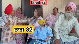 ਇਲਤੀ ਬੁੜੇ ਭਾਗ 32 PUNJABI BEST SHORT MOVIE 2025 | A NEW PUNJABI FILM VCR WALE JATT
