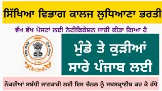Education Department College Ludhiana Bharti 2021| Punjab Govt Jobs 2021| Punjab Latest Recruitment