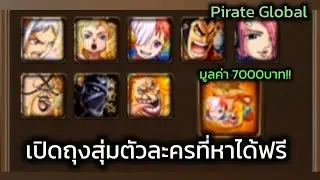 Pirate Global : 7000 เลยหรอพี่
