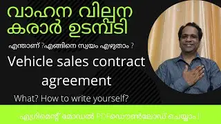 #kerala #RTO #govt  വാഹന വില്പന കരാർ ഉടമ്പടി എന്താണ് ?ഇനി എല്ലാവര്ക്കും എഴുതാം?#Pdf