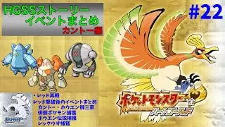 【ポケモンHGSS】ストーリー・イベントまとめ（ゲーム音声のみ）22〜レベル70のレジ系＋ドランでレッド撃破・カントー・ホウエン御三家ゲット・徘徊ポケモン捕獲・カイオーガ捕獲、レックウザ捕獲〜