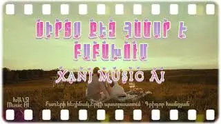 Սիրտս քեզ համար է բաբախում//Sirts qez hamar e babaxum