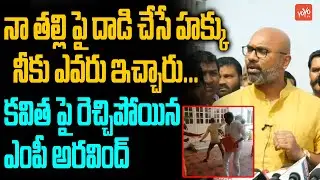 MP Aravind Strong Counters on MLC Kavitha | Attack on Arvind House | MP Aravind Vs Kavitha |YOYO TV
