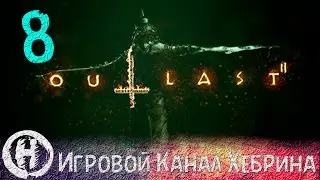 Прохождение Outlast 2 - Часть 8 (Кровавый дождик)