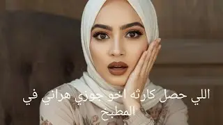 اللي حصل كارثه اخو جوزي هراني في المطبخ بعد ما جوزي راح لشغل قصص واقعيه قصص مسموعه#قصص_حقيقية #قصص 