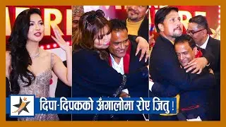 Deepa-Deepak को अँगालोमा रोए जितु, Samragye ले रोकिन् आँसु ! प्रिमियरको माहौल | Harry Ki Pyari