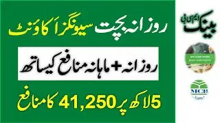 MCB Bank Islamic Rozana Bachat Savings Account Profit Rate 2025 ll Billions Rupee Halal Investment