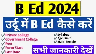 B Ed 2024/उर्दू में B Ed कैसे करें/सभी जानकारी समझें #bihar #madarsa